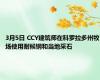3月5日 CCY建筑师在科罗拉多州牧场使用耐候钢和当地采石