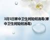 3月5日家中卫生间如何消毒(家中卫生间如何消毒)