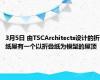 3月5日 由TSCArchitects设计的折纸屋有一个以折叠纸为模型的屋顶