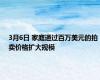 3月6日 家庭通过百万美元的拍卖价格扩大规模