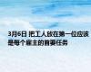 3月6日 把工人放在第一位应该是每个雇主的首要任务