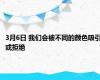 3月6日 我们会被不同的颜色吸引或拒绝