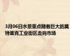 3月06日水景重点随着巨大的莫特莱克工业街区走向市场