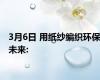 3月6日 用纸纱编织环保未来: