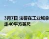 3月7日 法警在工业城拿走40平方英尺