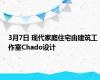 3月7日 现代家庭住宅由建筑工作室Chado设计
