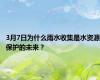 3月7日为什么雨水收集是水资源保护的未来？