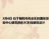 3月6日 位于朝阳市商业区的国际贸易中心建筑群的3C阶段建筑设计
