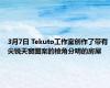 3月7日 Tekuto工作室创作了带有尖锐天窗图案的棱角分明的房屋