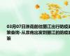 03月07日淮南前往丽江出行防疫政策查询-从淮南出发到丽江的防疫政策