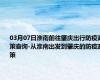 03月07日淮南前往肇庆出行防疫政策查询-从淮南出发到肇庆的防疫政策