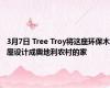 3月7日 Tree Troy将这座环保木屋设计成奥地利农村的家