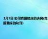 3月7日 如何克服赖床的诀窍(克服赖床的诀窍)