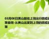 03月08日黄山前往上饶出行防疫政策查询-从黄山出发到上饶的防疫政策