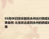 03月08日安庆前往永州出行防疫政策查询-从安庆出发到永州的防疫政策