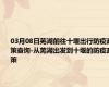 03月08日芜湖前往十堰出行防疫政策查询-从芜湖出发到十堰的防疫政策