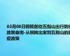 03月08日铜陵前往五指山出行防疫政策查询-从铜陵出发到五指山的防疫政策