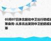 03月07日淮北前往中卫出行防疫政策查询-从淮北出发到中卫的防疫政策