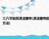 三八节如何清洁窗帘(清洁窗帘的方法)