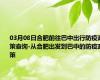03月08日合肥前往巴中出行防疫政策查询-从合肥出发到巴中的防疫政策