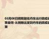 03月08日铜陵前往丹东出行防疫政策查询-从铜陵出发到丹东的防疫政策