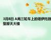 3月8日 A局三轮车上的塔伊托微型摩天大楼