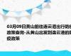 03月09日黄山前往连云港出行防疫政策查询-从黄山出发到连云港的防疫政策