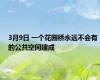 3月9日 一个花园桥永远不会有的公共空间建成