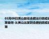 03月09日黄山前往合肥出行防疫政策查询-从黄山出发到合肥的防疫政策