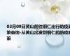 03月09日黄山前往铜仁出行防疫政策查询-从黄山出发到铜仁的防疫政策