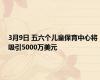 3月9日 五六个儿童保育中心将吸引5000万美元
