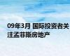09年3月 国际投资者关注孟菲斯房地产