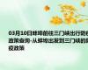 03月10日蚌埠前往三门峡出行防疫政策查询-从蚌埠出发到三门峡的防疫政策