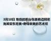3月10日 堆叠的阳台包裹着迈阿密海滩安东尼奥·奇特里奥的艺术塔