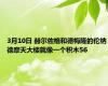 3月10日 赫尔佐格和德梅隆的伦纳德摩天大楼就像一个积木56