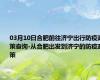 03月10日合肥前往济宁出行防疫政策查询-从合肥出发到济宁的防疫政策