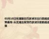 03月10日芜湖前往巴彦淖尔出行防疫政策查询-从芜湖出发到巴彦淖尔的防疫政策