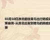 03月10日淮北前往青岛出行防疫政策查询-从淮北出发到青岛的防疫政策