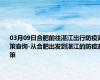 03月09日合肥前往湛江出行防疫政策查询-从合肥出发到湛江的防疫政策