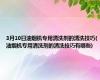 3月10日油烟机专用清洗剂的清洗技巧(油烟机专用清洗剂的清洗技巧有哪些)