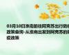 03月10日淮南前往阿克苏出行防疫政策查询-从淮南出发到阿克苏的防疫政策