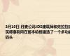 3月10日 丹麦公司JDS建筑师和克拉拉建筑师事务所在哥本哈根建造了一个多功能码头