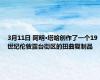3月11日 阿明·塔哈创作了一个19世纪伦敦露台街区的扭曲复制品