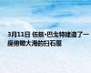 3月11日 伍兹·巴戈特建造了一座俯瞰大海的扫石屋