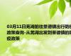 03月11日芜湖前往景德镇出行防疫政策查询-从芜湖出发到景德镇的防疫政策