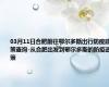 03月11日合肥前往鄂尔多斯出行防疫政策查询-从合肥出发到鄂尔多斯的防疫政策