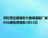 雪松克拉德湖安大略湖造船厂被Akb建筑师烧焦3月11日