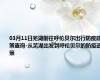03月11日芜湖前往呼伦贝尔出行防疫政策查询-从芜湖出发到呼伦贝尔的防疫政策