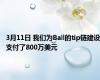 3月11日 我们为Ball的tip链建设支付了800万美元