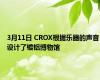 3月11日 CROX根据乐器的声音设计了镀铝博物馆